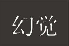 梦见出现幻觉