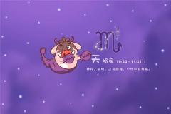 天蝎座2018年星座运势