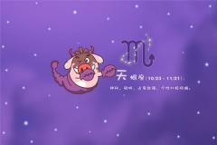 天蝎星座的性格特点