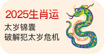 蛇年运程