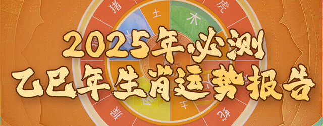 揭秘你2025年财富运，事业运，感情运