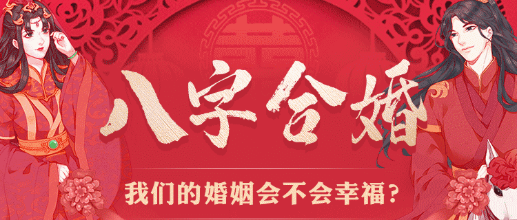 八字合婚