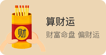算财运