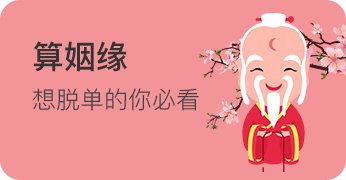 算姻缘
